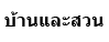baanlaesuan